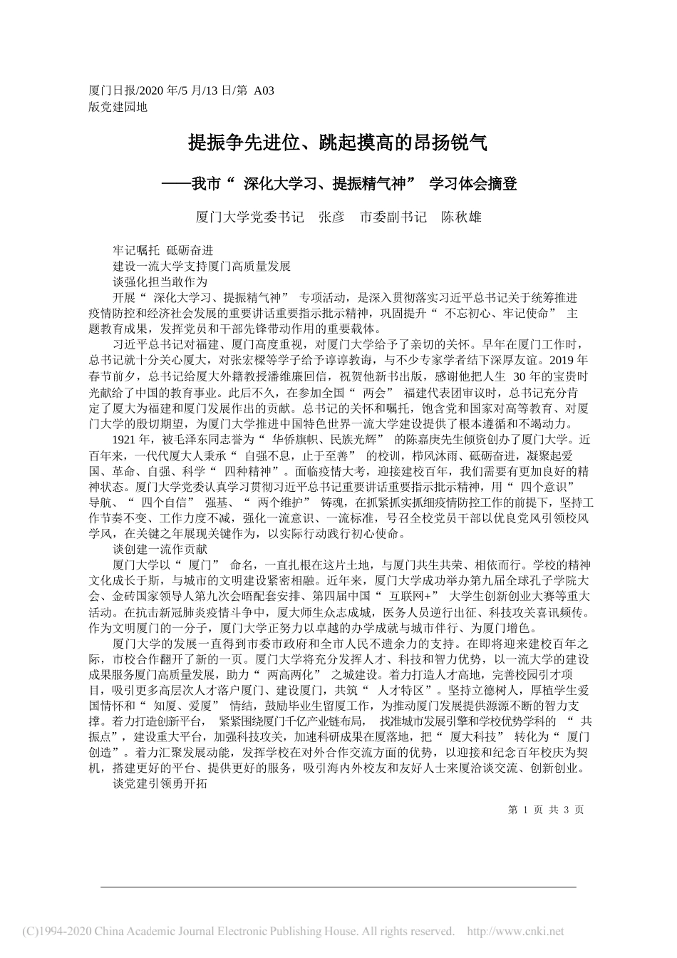 厦门大学党委书记张彦市委副书记陈秋雄：提振争先进位、跳起摸高的昂扬锐气_第1页