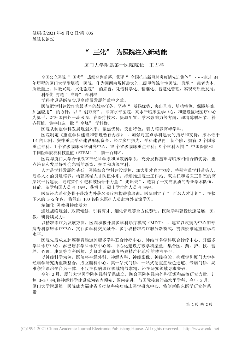 厦门大学附属第一医院院长王占祥：三化为医院注入新动能_第1页