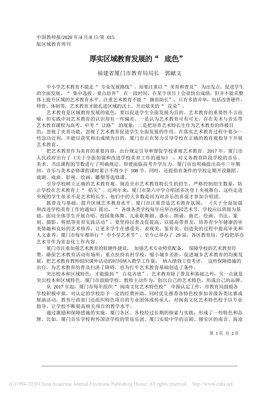 厦门市教育局局长 郭献文：厚实区域教育发展的_底色_第1页