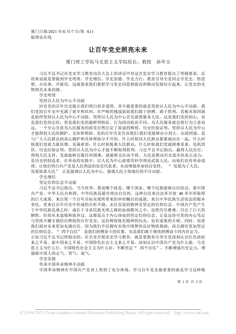 厦门理工学院马克思主义学院院长、教授孙华玉：让百年党史照亮未来_第1页