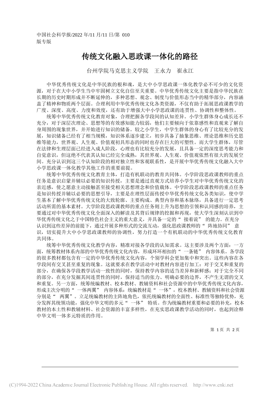 台州学院马克思主义学院王永力崔永江：传统文化融入思政课一体化的路径_第1页