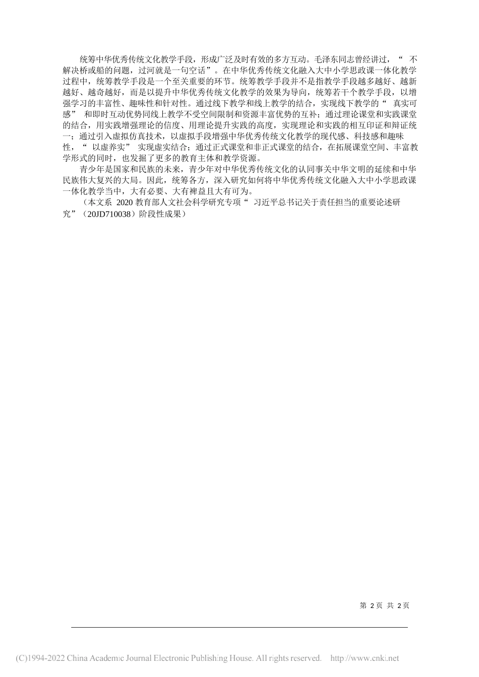 台州学院马克思主义学院王永力崔永江：传统文化融入思政课一体化的路径_第2页