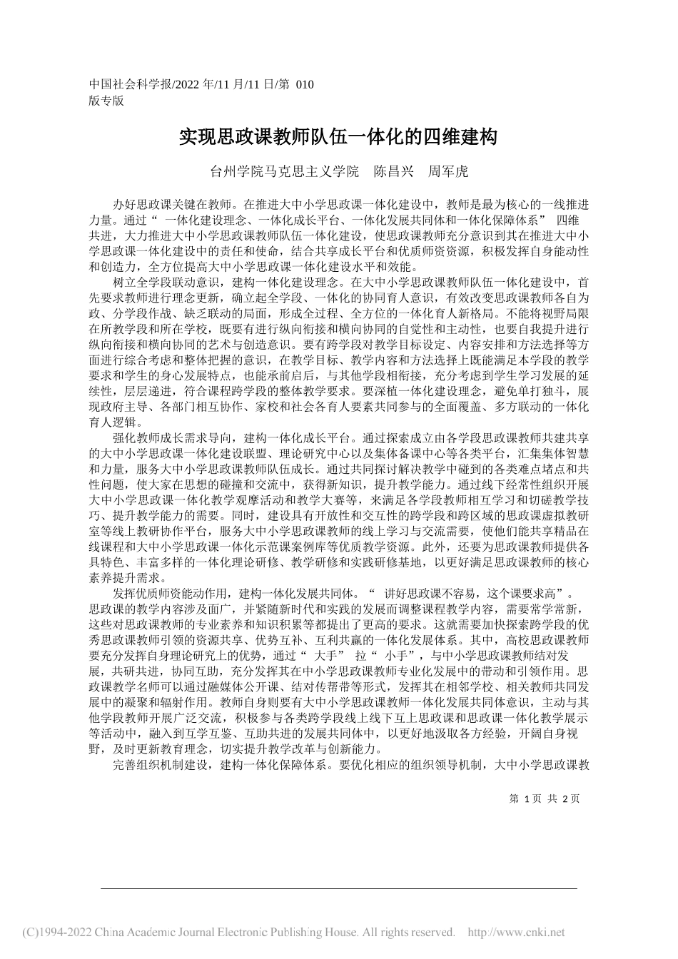 台州学院马克思主义学院陈昌兴周军虎：实现思政课教师队伍一体化的四维建构_第1页