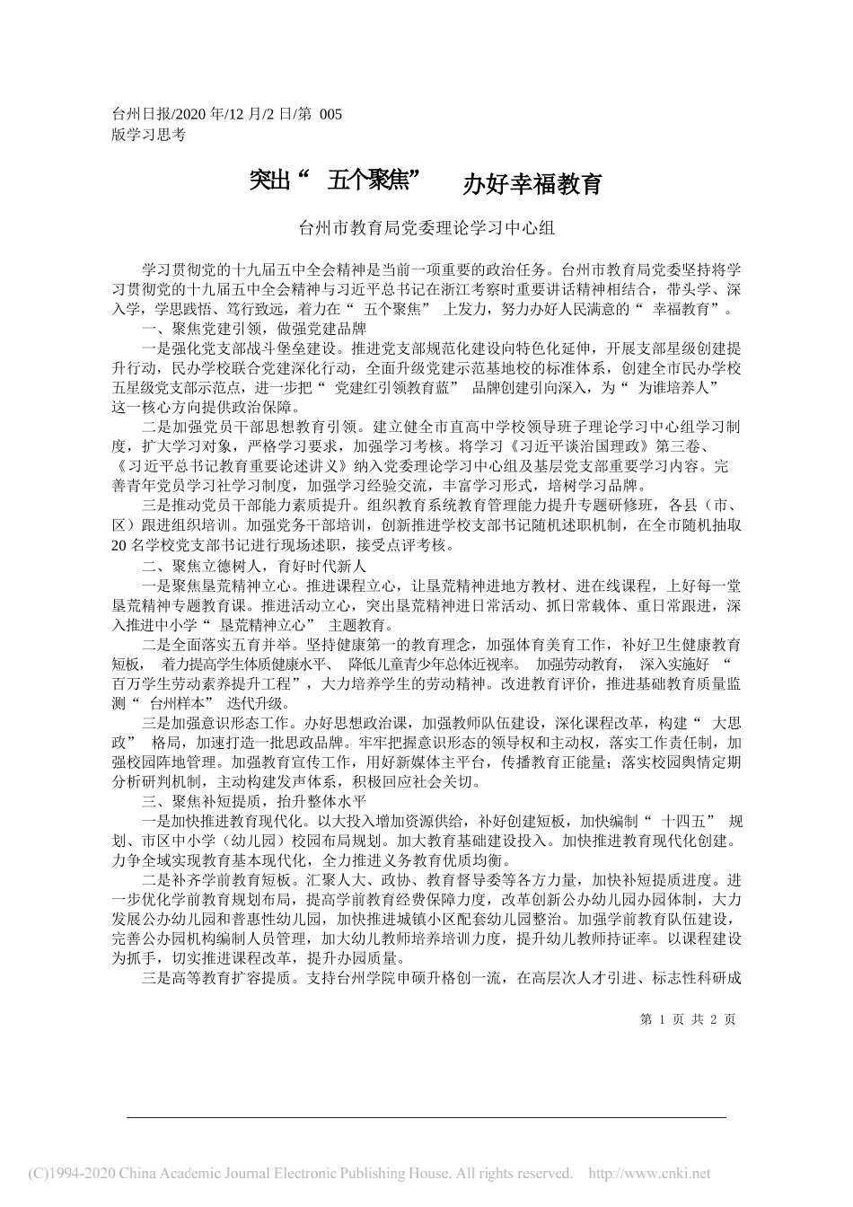 台州市教育局党委理论学习中心组：突出五个聚焦办好幸福教育_第1页