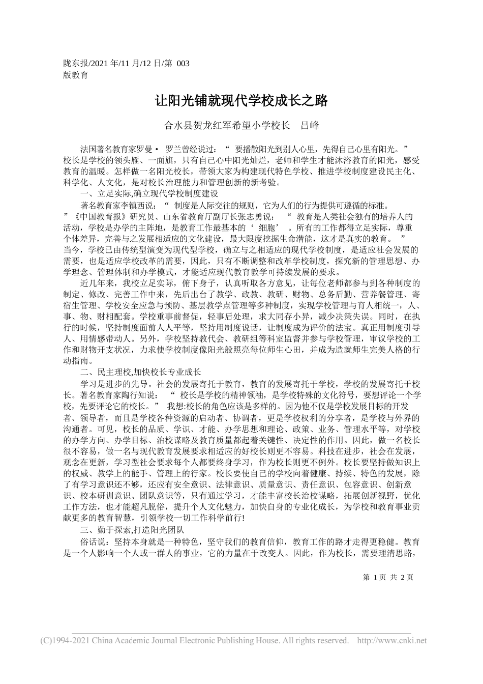 合水县贺龙红军希望小学校长吕峰：让阳光铺就现代学校成长之路_第1页