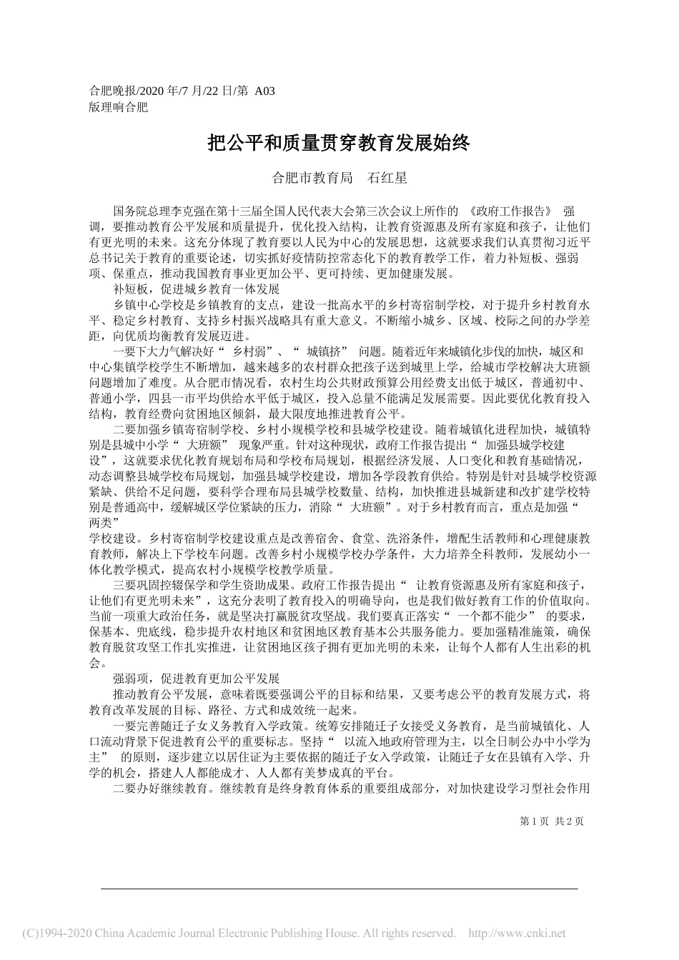 合肥市教育局石红星：把公平和质量贯穿教育发展始终_第1页