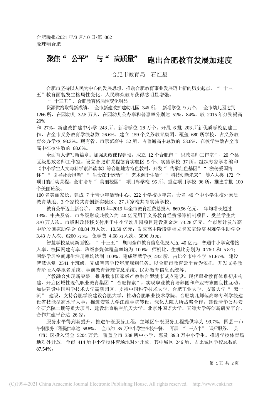 合肥市教育局石红星：聚焦公平与高质量跑出合肥教育发展加速度_第1页