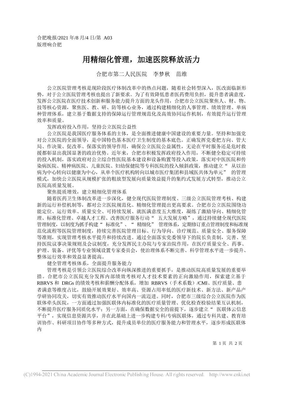 合肥市第二人民医院李梦秋范维：用精细化管理，加速医院释放活力_第1页