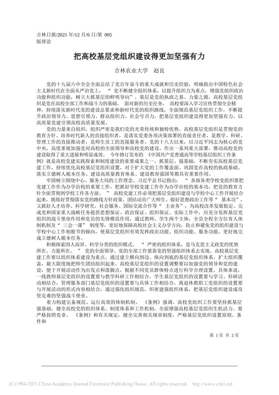 吉林农业大学赵良：把高校基层党组织建设得更加坚强有力_第1页