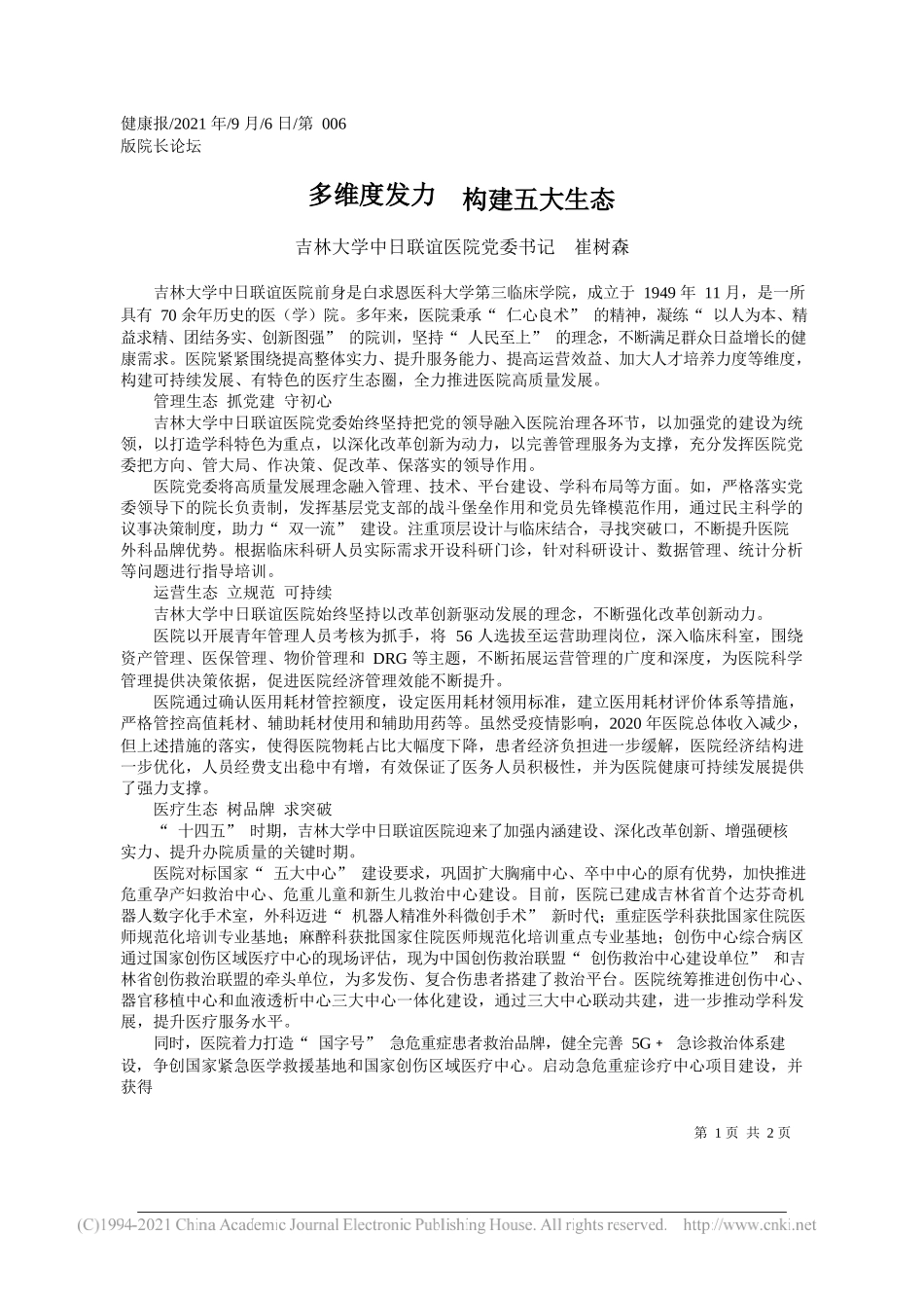 吉林大学中日联谊医院党委书记崔树森：多维度发力构建五大生态_第1页