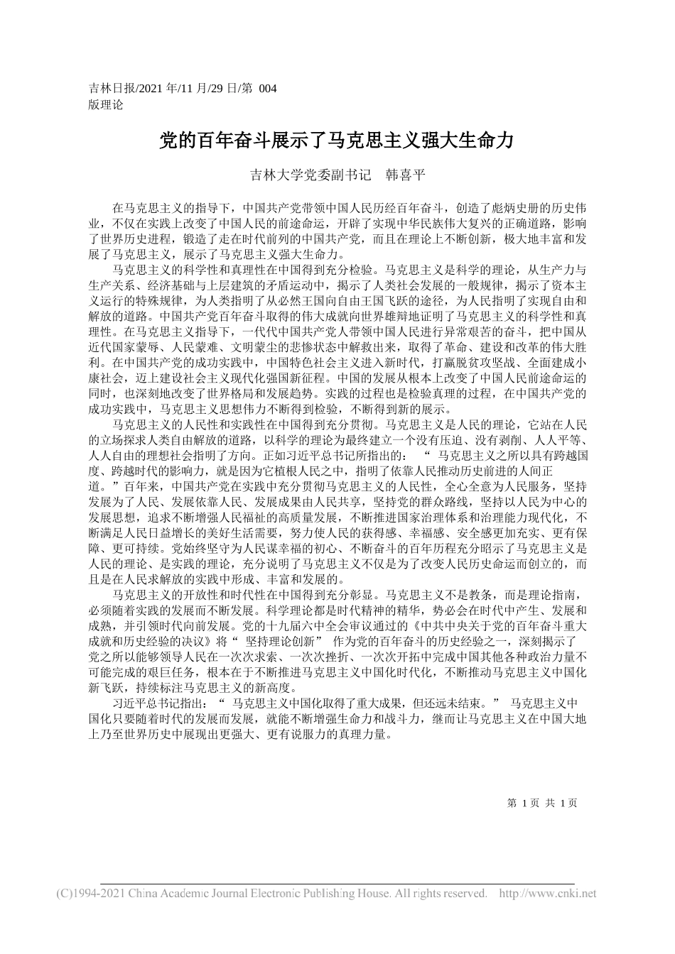 吉林大学党委副书记韩喜平：党的百年奋斗展示了马克思主义强大生命力_第1页