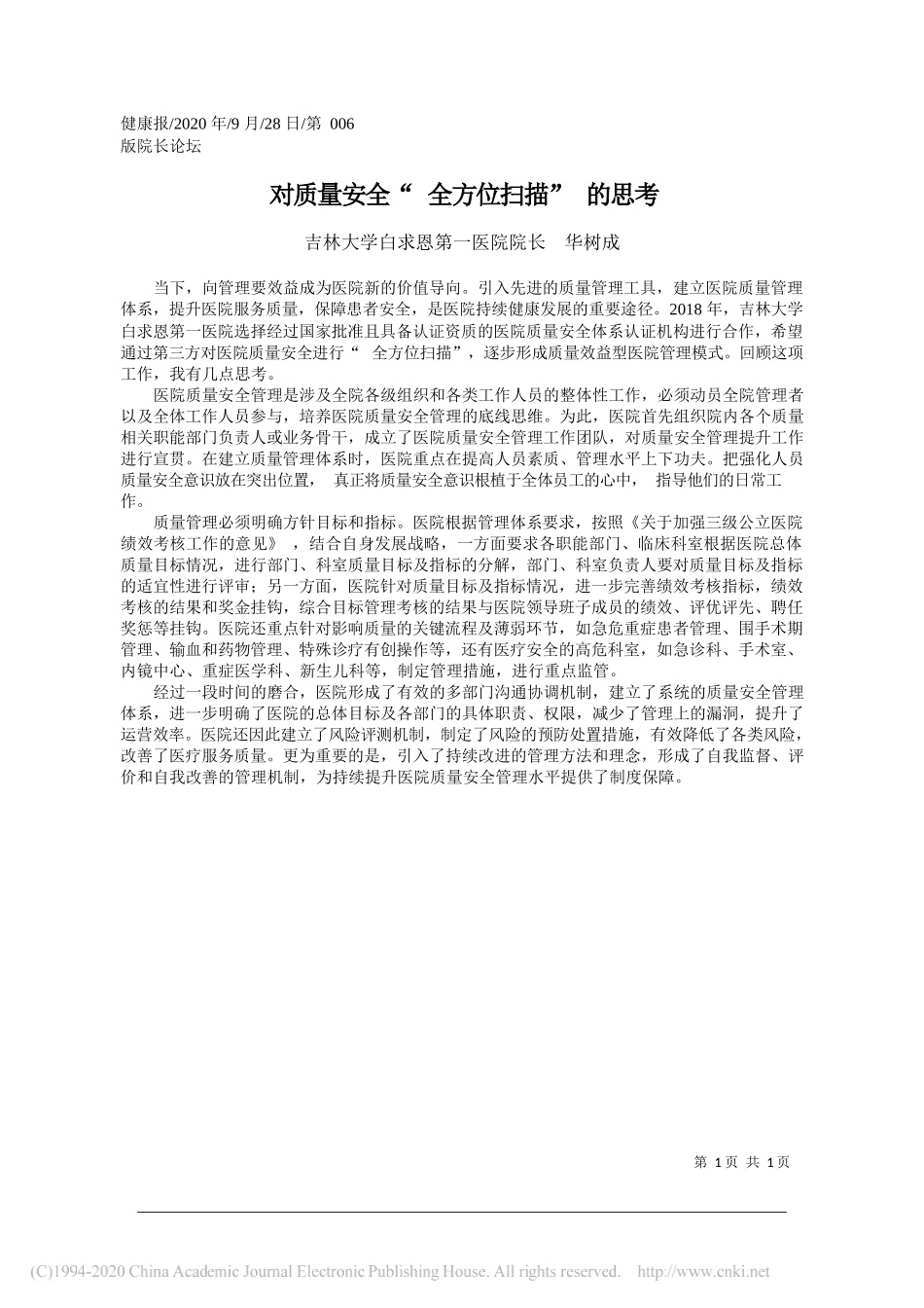 吉林大学白求恩第一医院院长华树成：对质量安全全方位扫描的思考_第1页