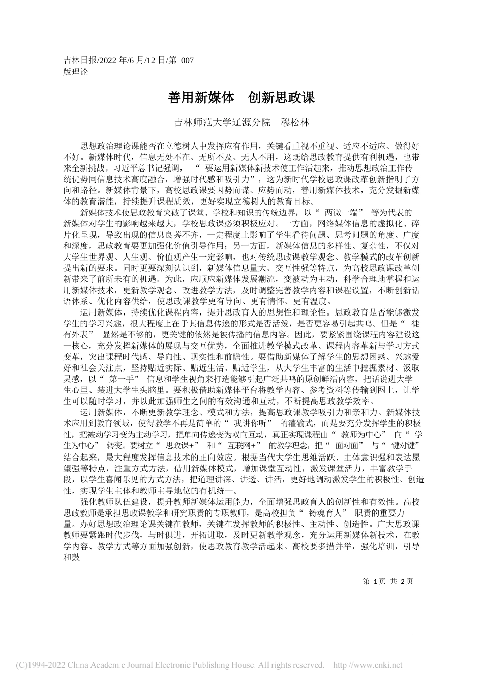 吉林师范大学辽源分院穆松林：善用新媒体创新思政课_第1页