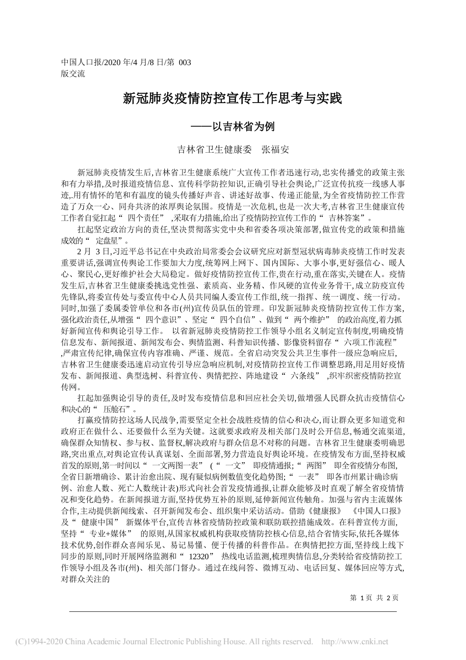 吉林省卫生健康委张福安：新冠肺炎疫情防控宣传工作思考与实践_第1页