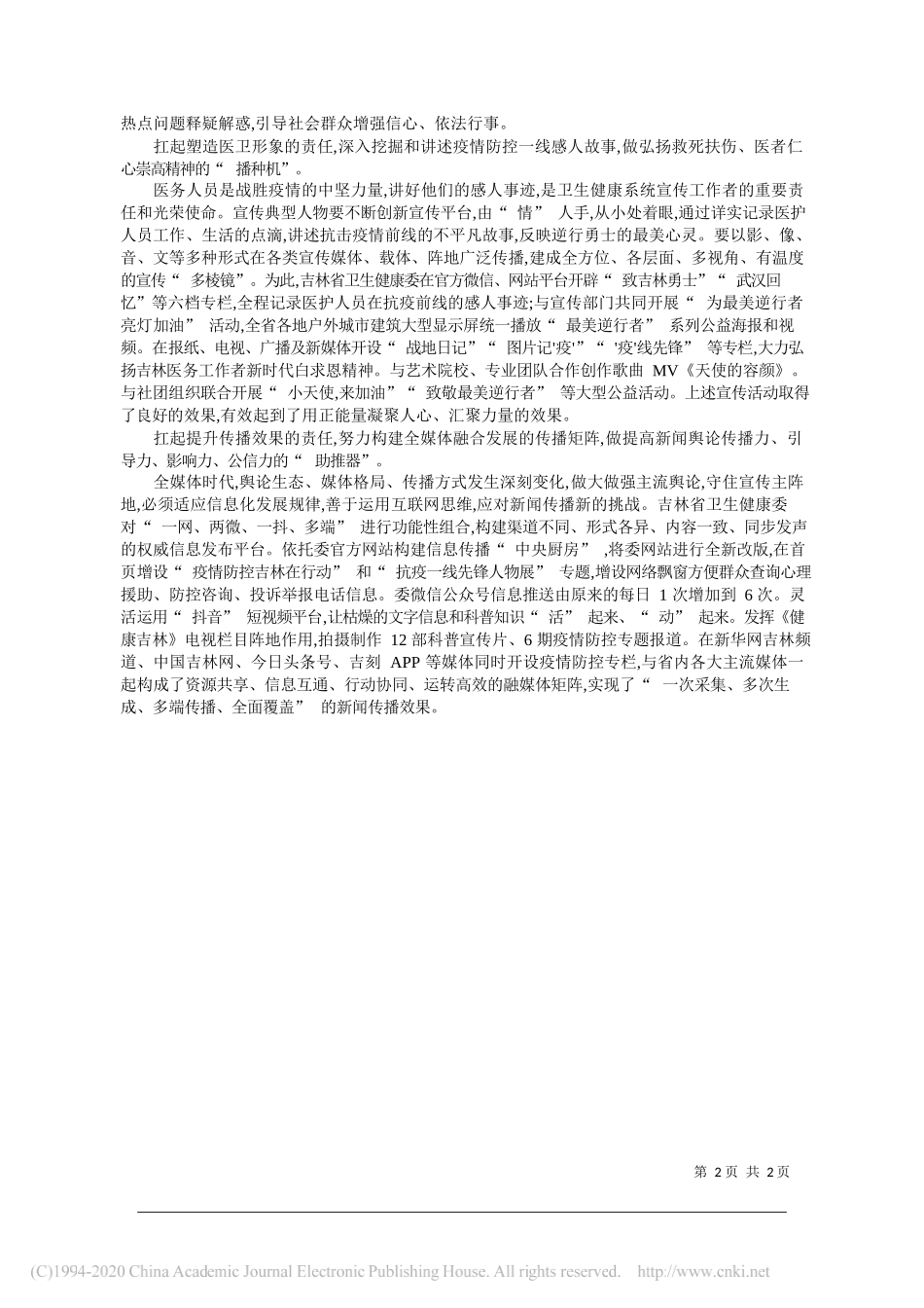 吉林省卫生健康委张福安：新冠肺炎疫情防控宣传工作思考与实践_第2页