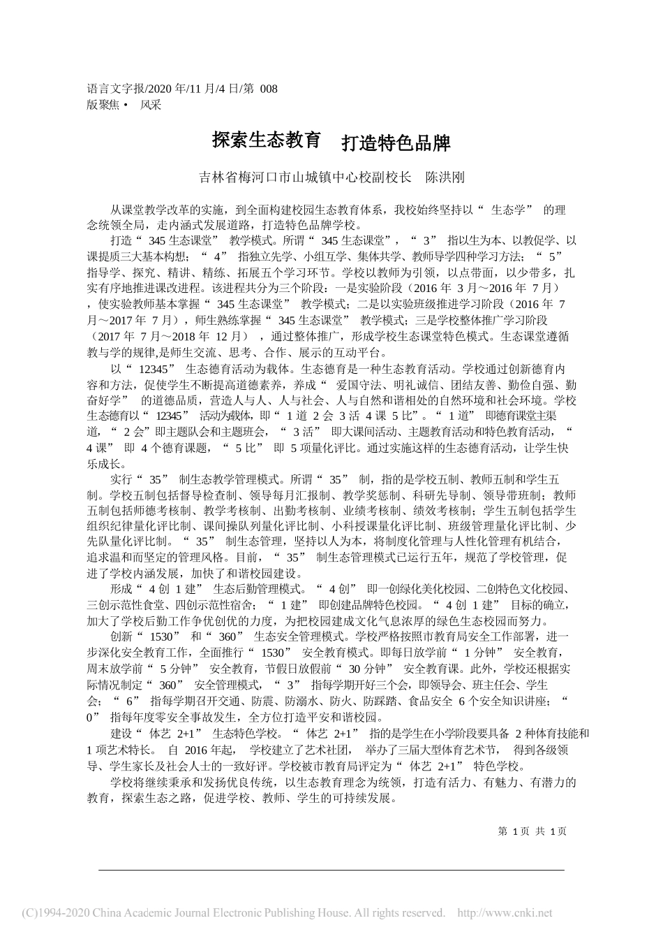 吉林省梅河口市山城镇中心校副校长陈洪刚：探索生态教育打造特色品牌_第1页