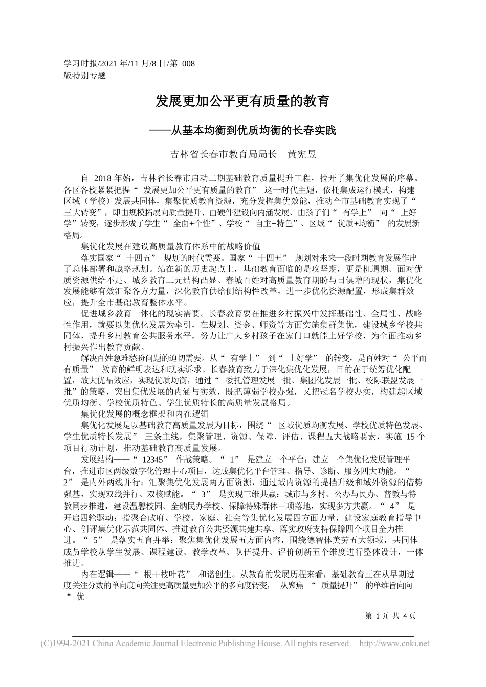 吉林省长春市教育局局长黄宪昱：发展更加公平更有质量的教育_第1页