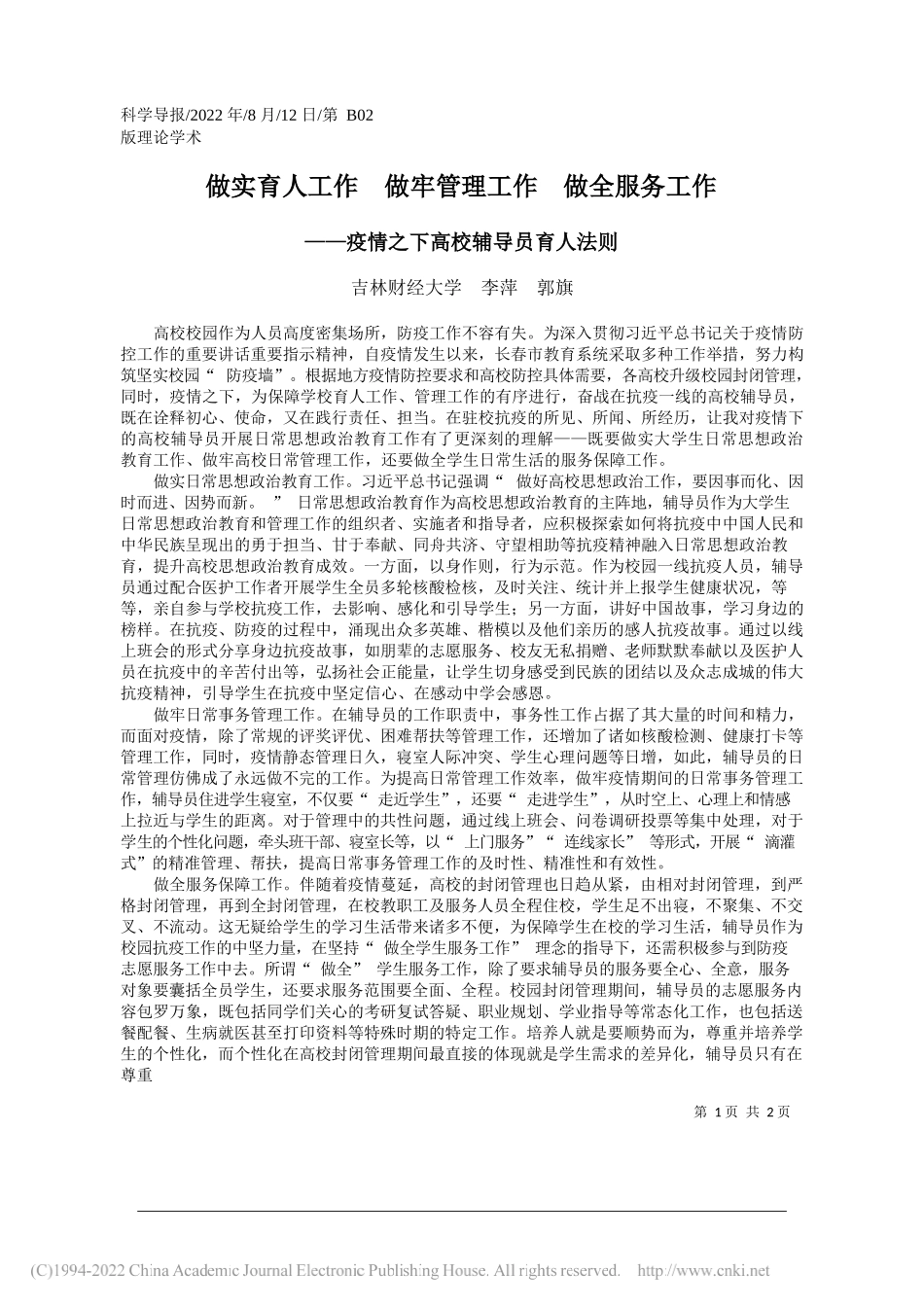 吉林财经大学李萍郭旗：做实育人工作做牢管理工作做全服务工作_第1页