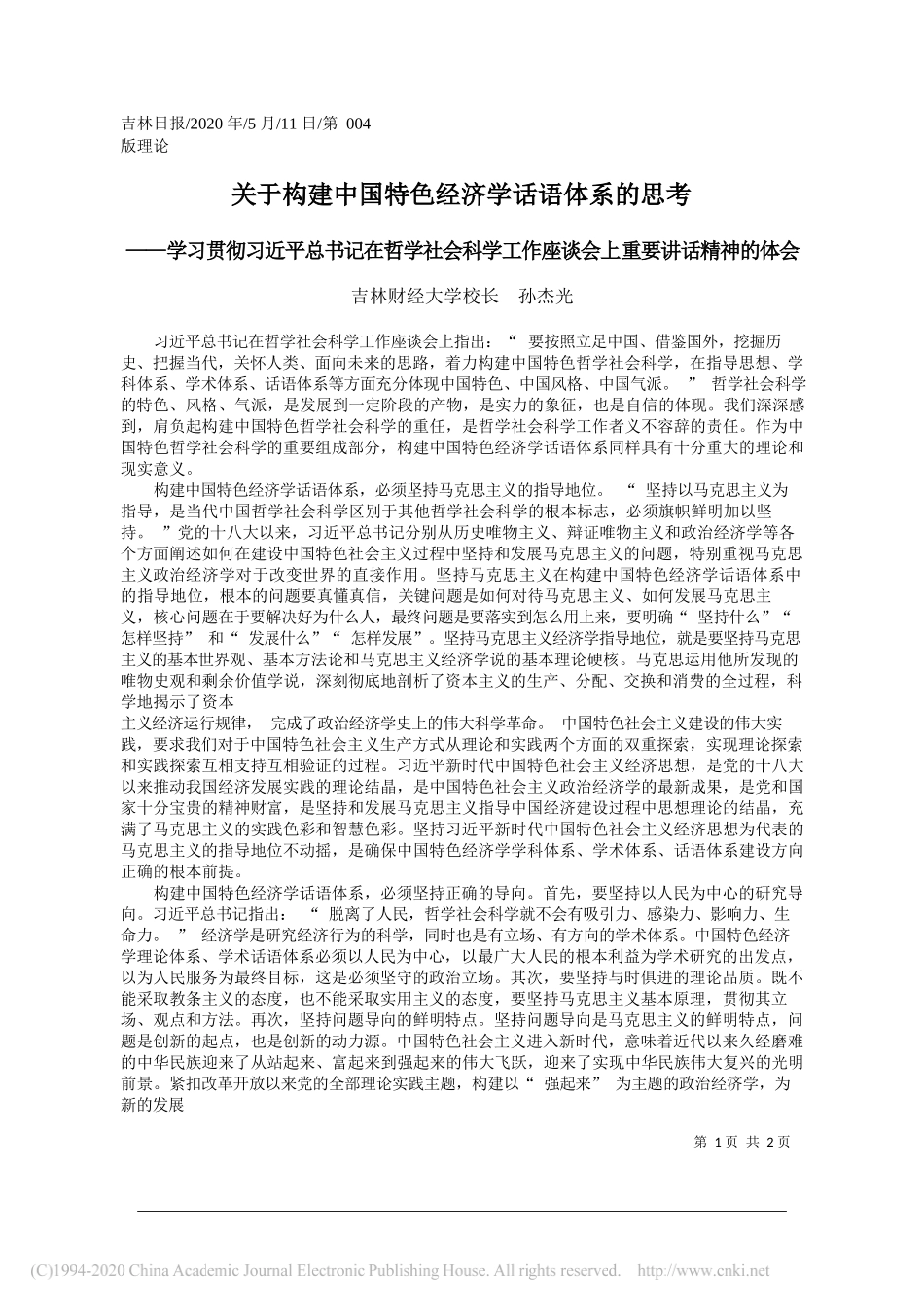 吉林财经大学校长孙杰光：关于构建中国特色经济学话语体系的思考_第1页