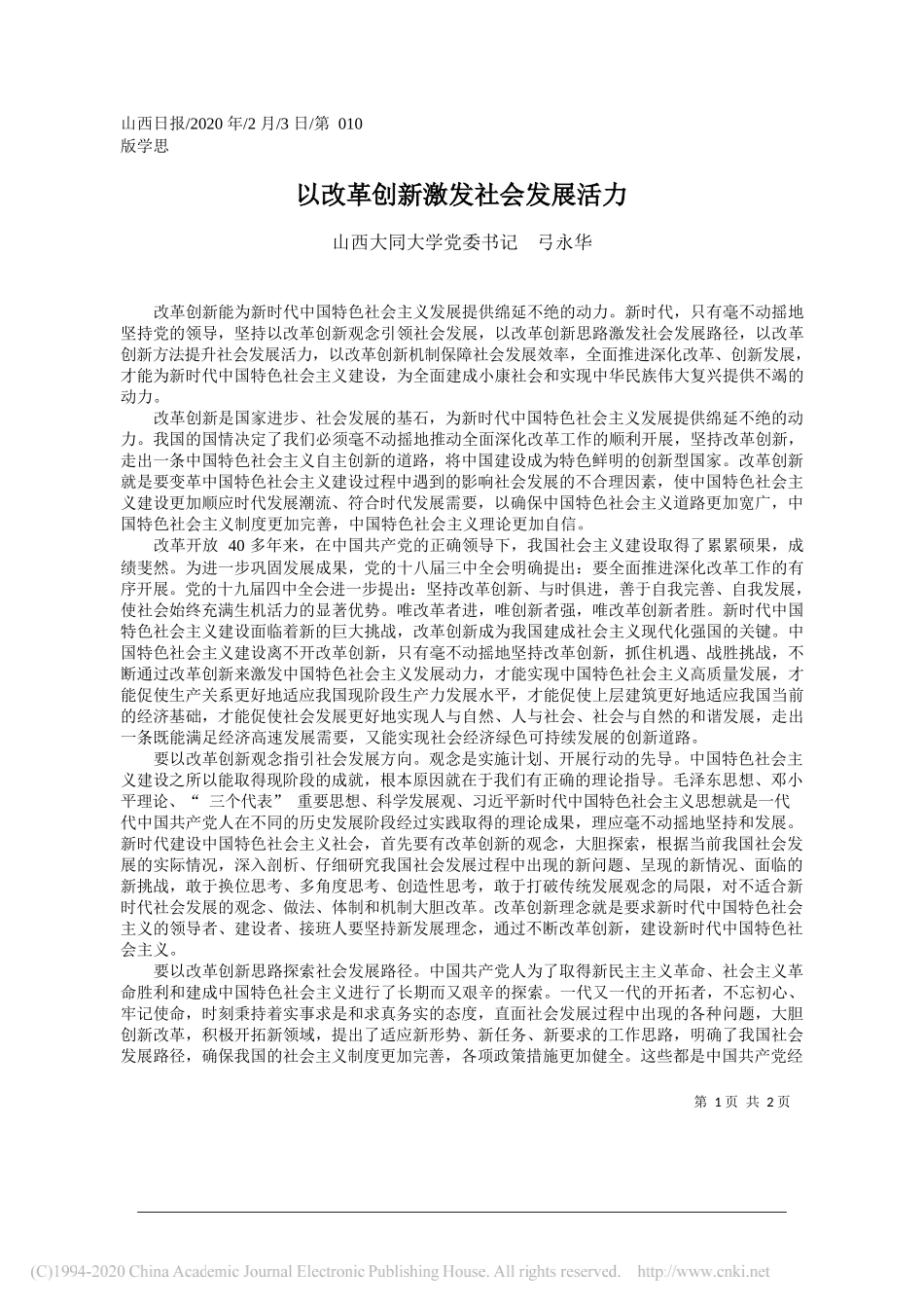 同大学党委书记弓永华：以改革创新激发社会发展活力_第1页