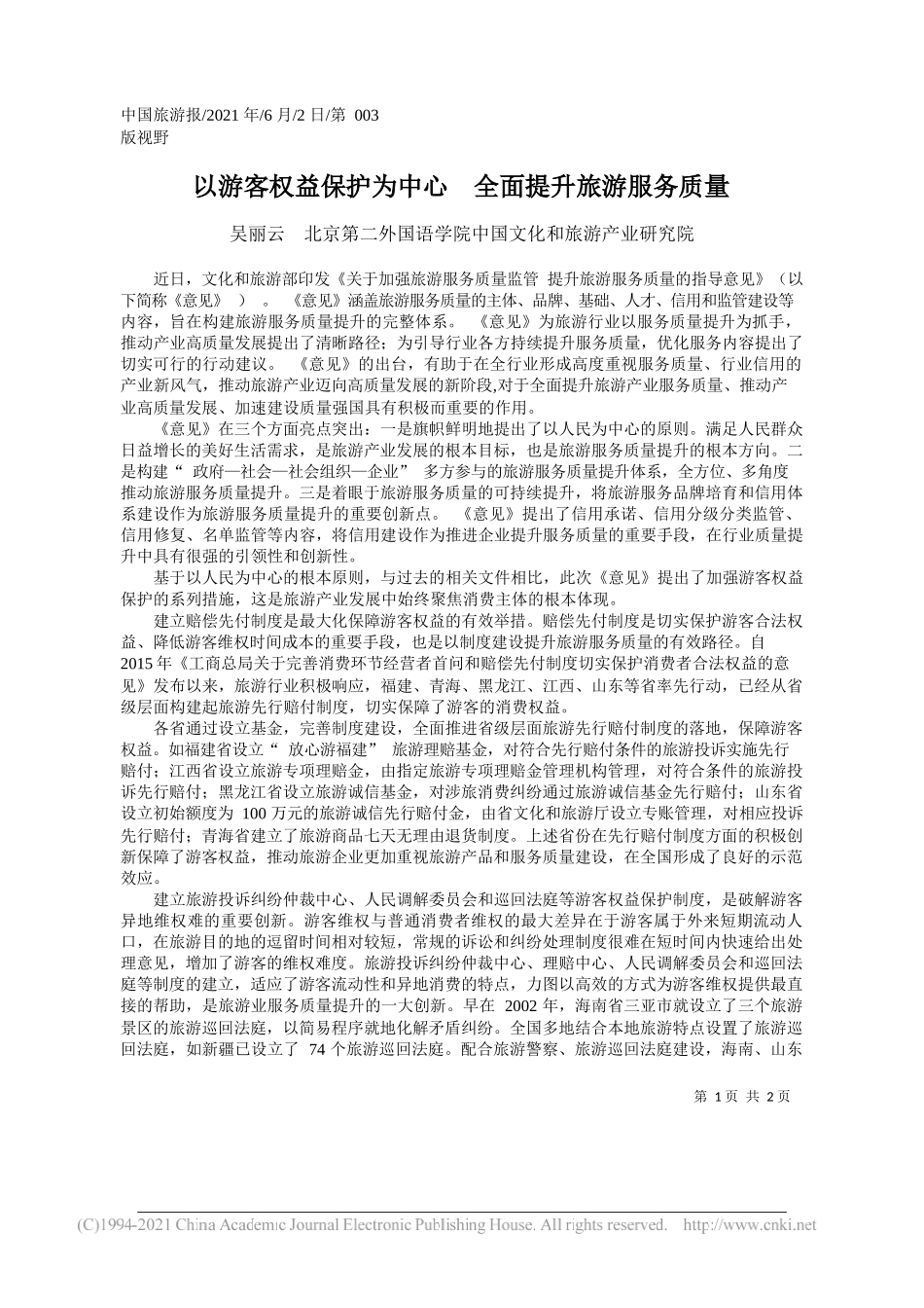 吴丽云北京第二外国语学院中国文化和旅游产业研究院：以游客权益保护为中心全面提升旅游服务质量_第1页