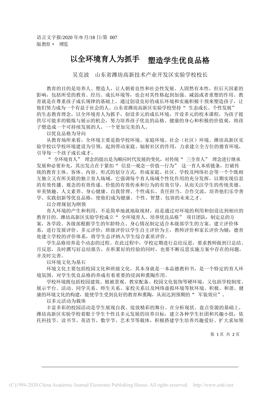 吴克波山东省潍坊高新技术产业开发区实验学校校长：以全环境育人为抓手塑造学生优良品格_第1页