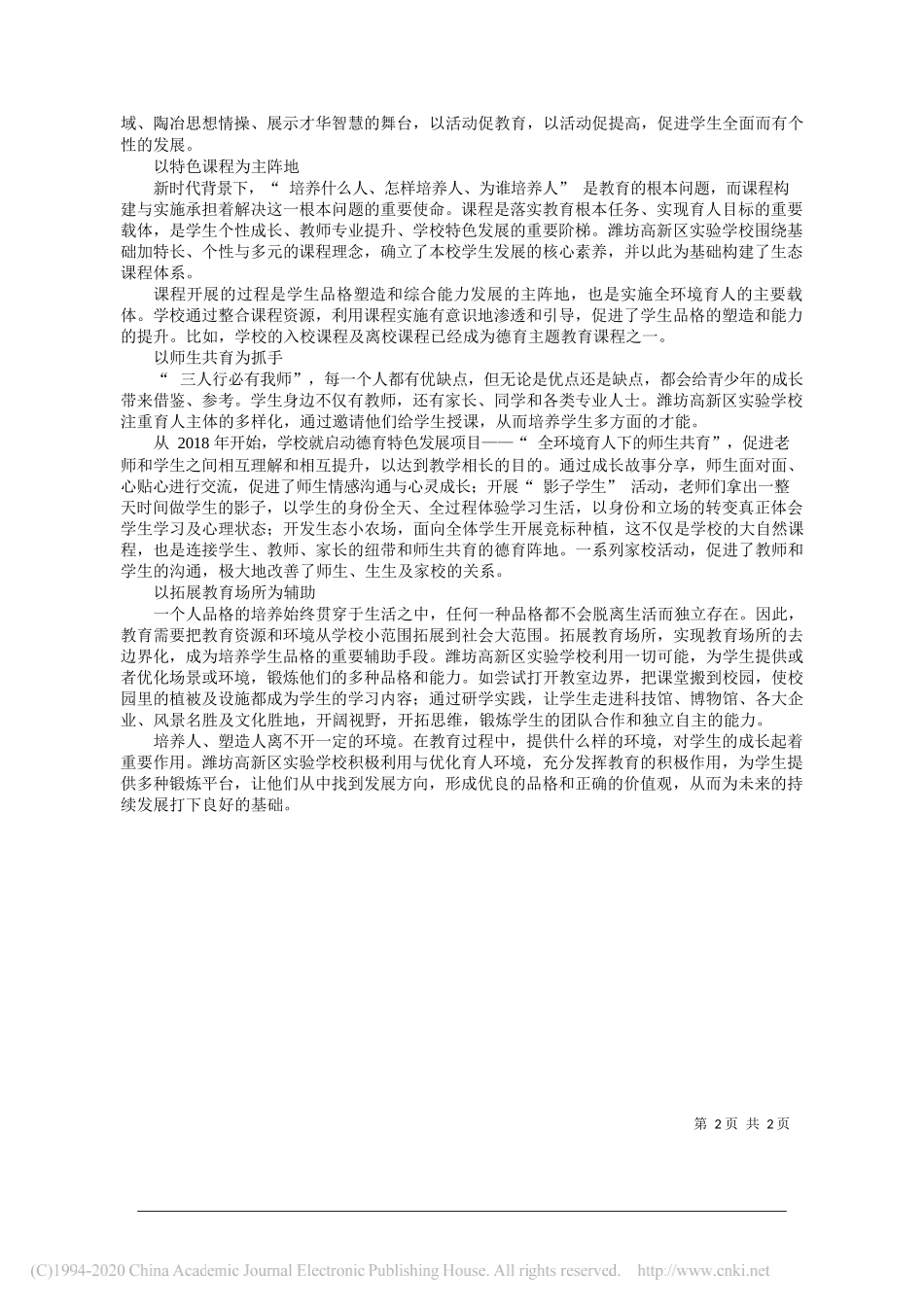 吴克波山东省潍坊高新技术产业开发区实验学校校长：以全环境育人为抓手塑造学生优良品格_第2页