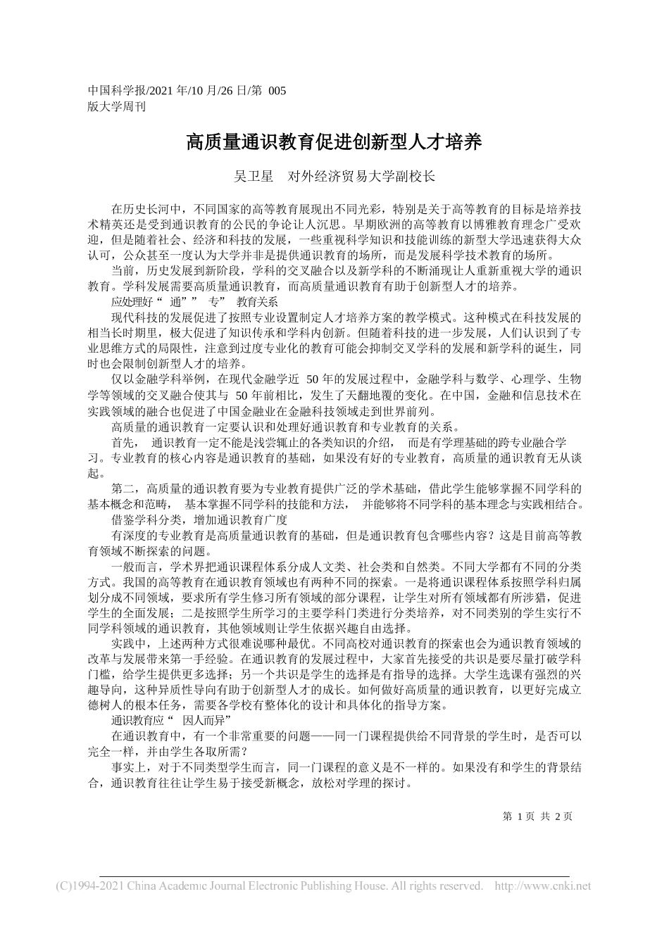 吴卫星对外经济贸易大学副校长：高质量通识教育促进创新型人才培养_第1页