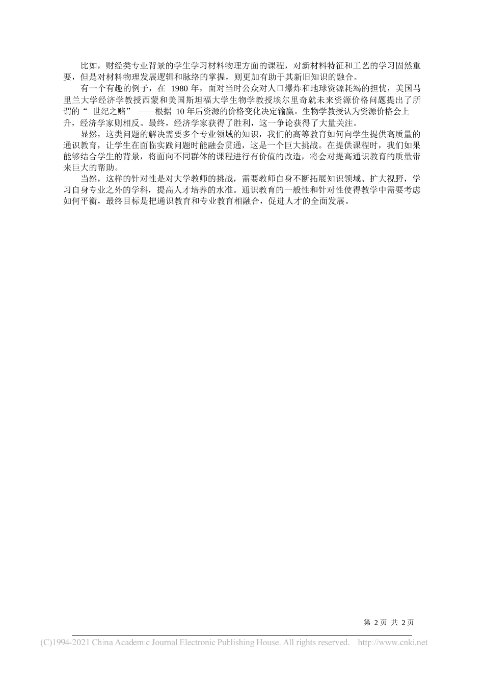 吴卫星对外经济贸易大学副校长：高质量通识教育促进创新型人才培养_第2页