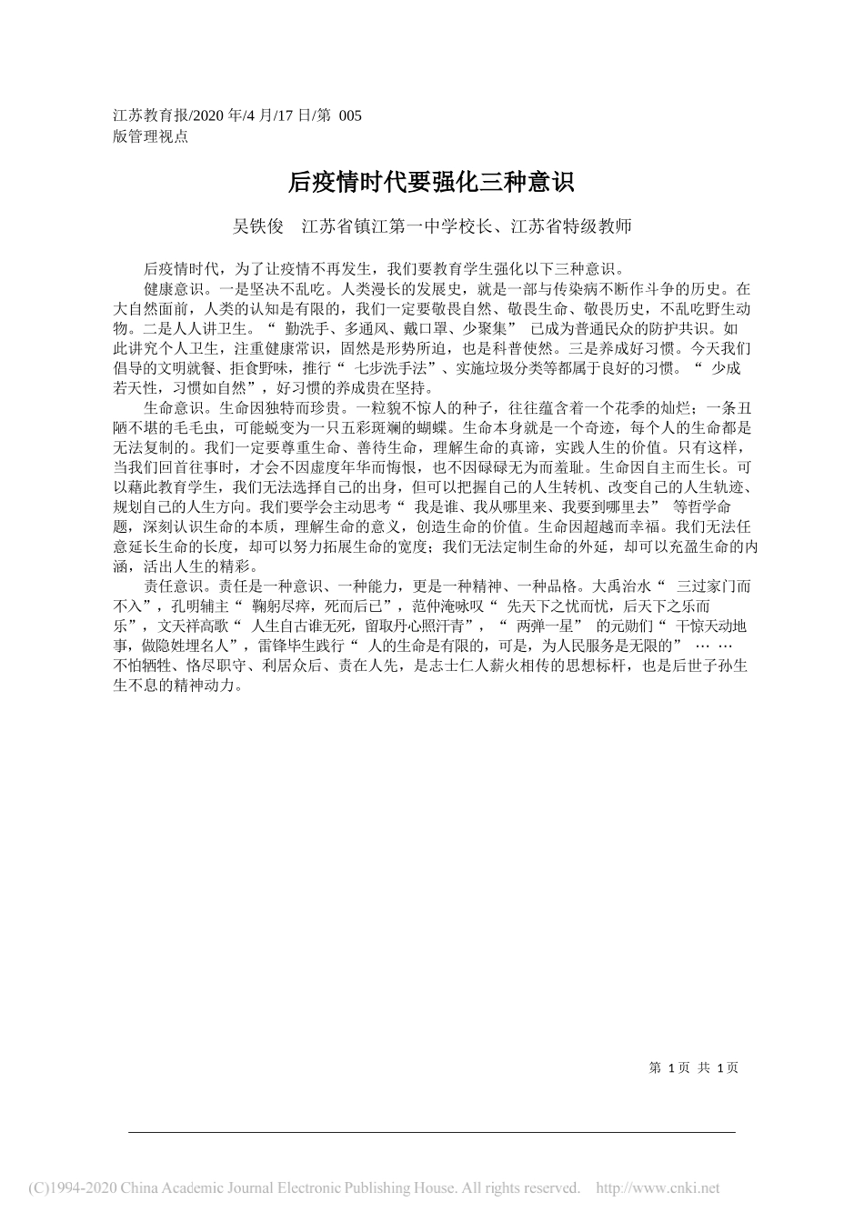 吴铁俊江苏省镇江第一中学校长、江苏省特级教师：后疫情时代要强化三种意识_第1页