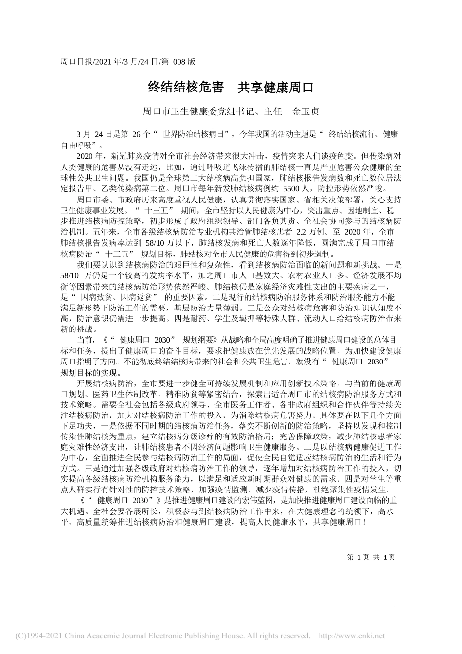 周口市卫生健康委党组书记、主任金玉贞：终结结核危害共享健康周口_第1页