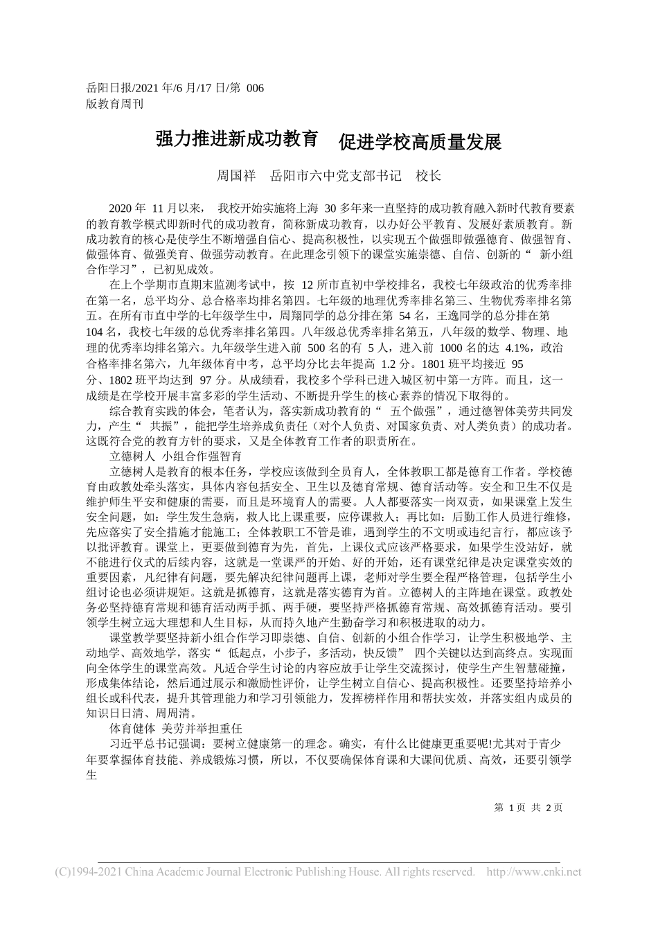 周国祥岳阳市六中党支部书记校长：强力推进新成功教育促进学校高质量发展_第1页