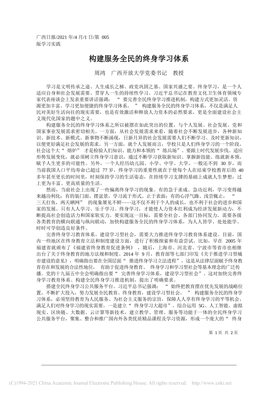 周鸿广西开放大学党委书记教授：构建服务全民的终身学习体系_第1页