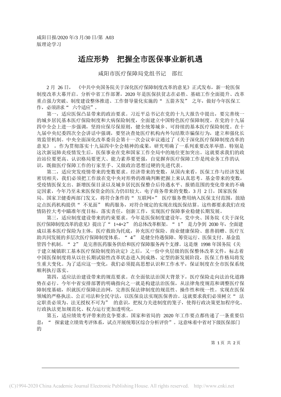 咸阳市医疗保障局党组书记邵红：适应形势__把握全市医保事业新机遇_第1页