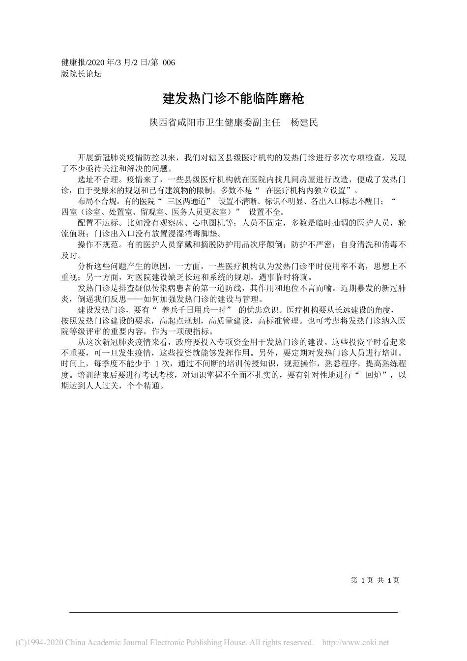 咸阳市卫生健康委副主任杨建民：建发热门诊不能临阵磨枪_第1页