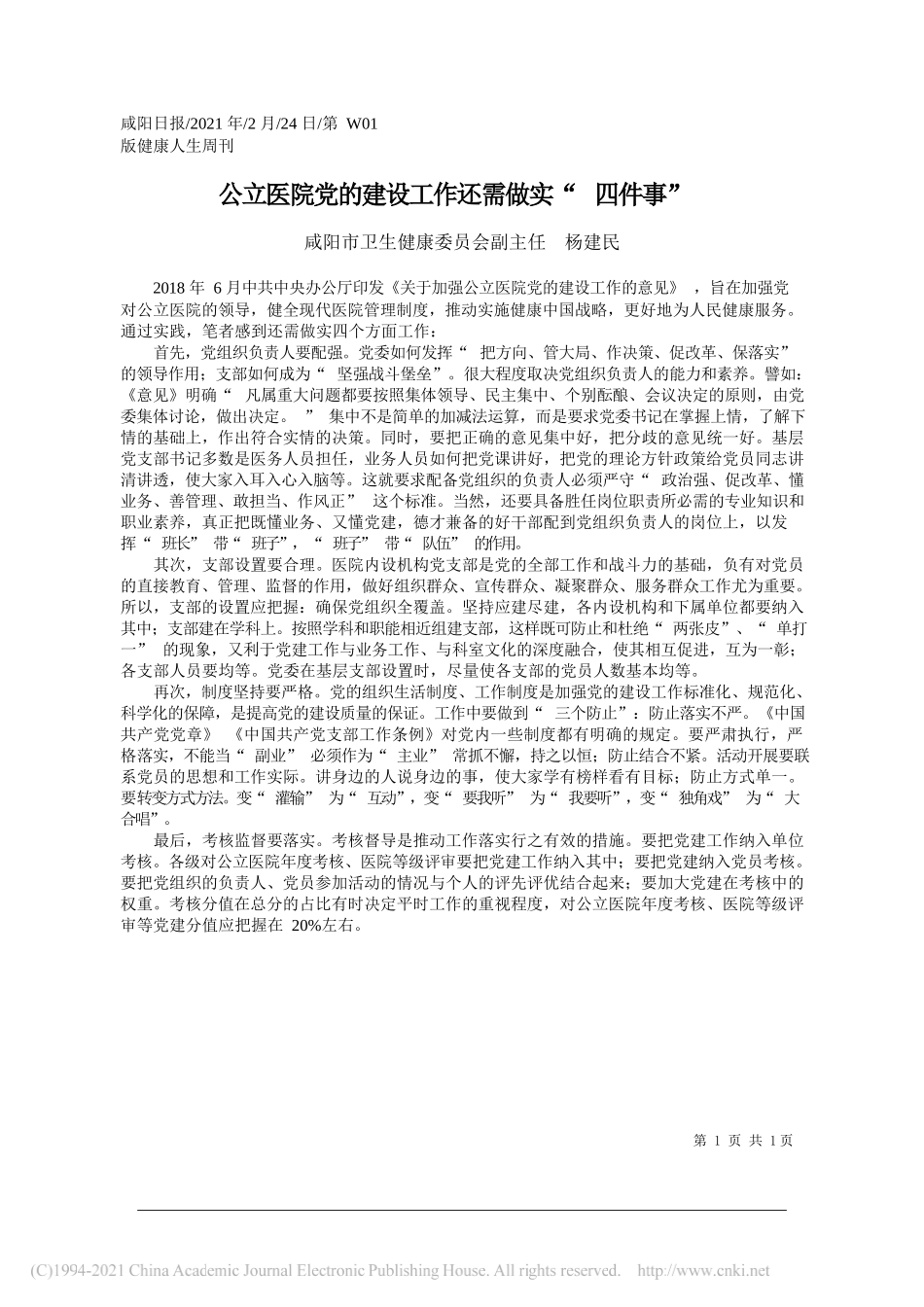 咸阳市卫生健康委员会副主任杨建民：公立医院党的建设工作还需做实四件事_第1页