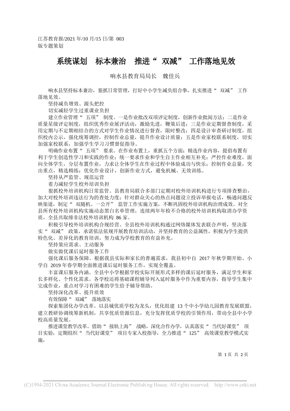 响水县教育局局长魏佳兵：系统谋划标本兼治推进双减工作落地见效_第1页