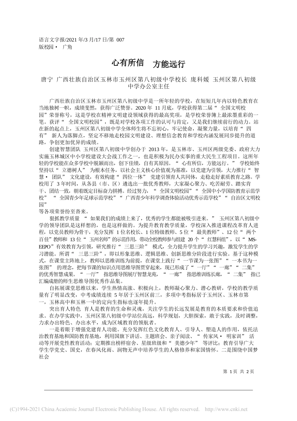 唐宁广西壮族自治区玉林市玉州区第八初级中学校长庞科媛玉州区第八初级中学办公室主任：心有所信方能远行_第1页