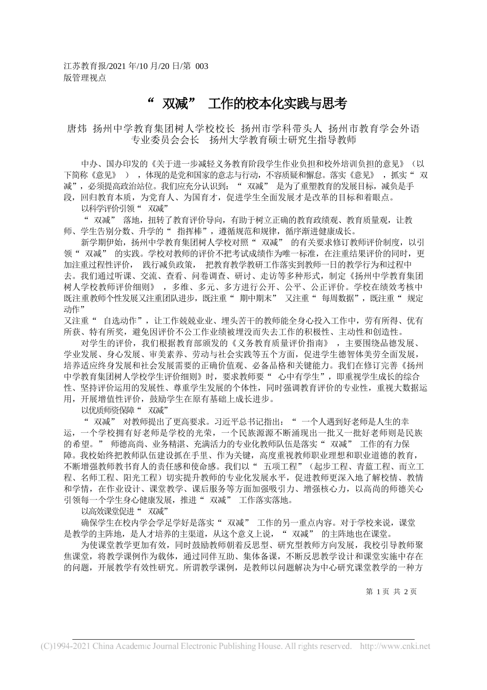 唐炜扬州中学教育集团树人学校校长扬州市学科带头人扬州市教育学会外语专业委员会会长扬州大学教育硕士研究生指导教师：双减工作的校本化实践与思考_第1页