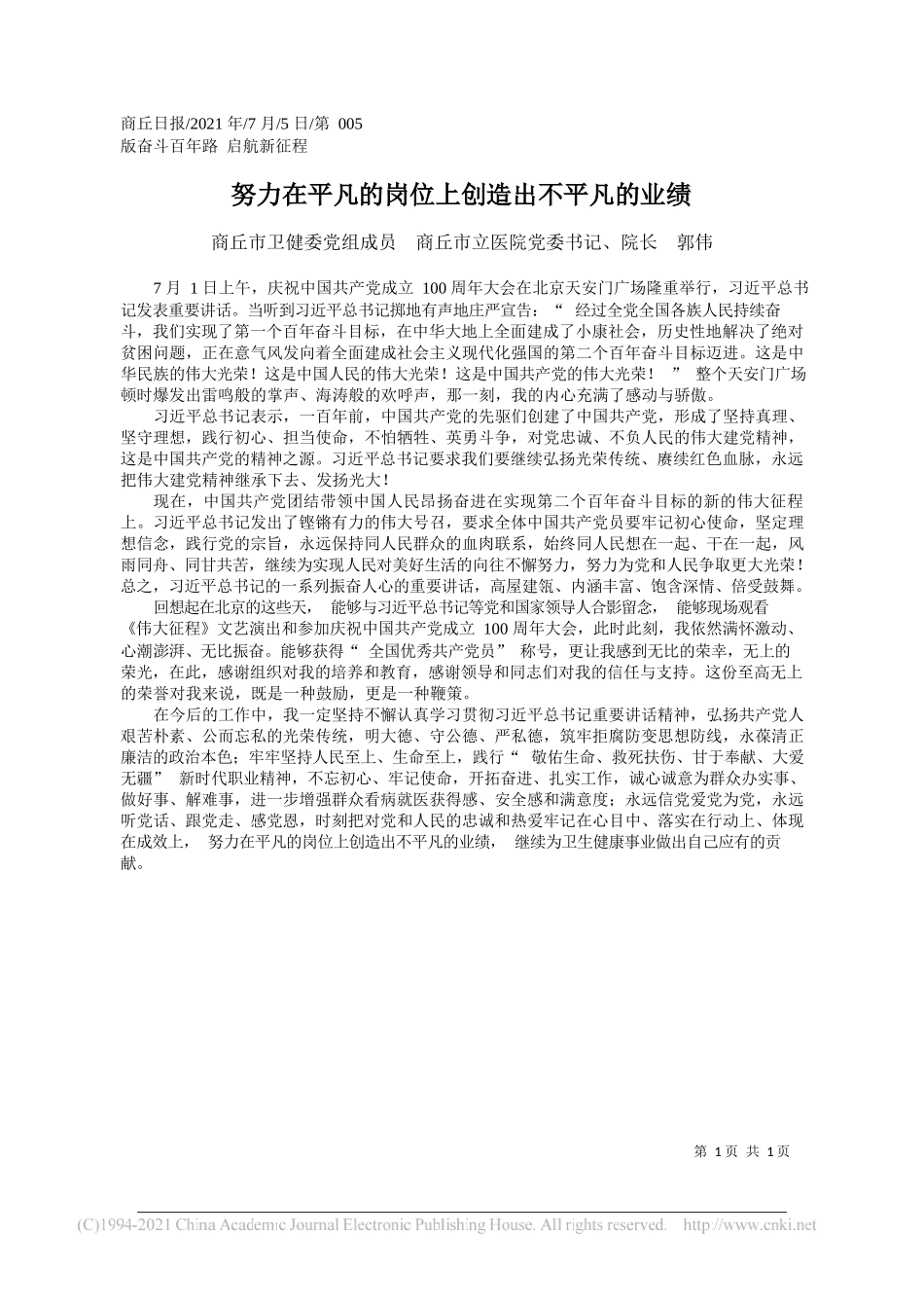 商丘市卫健委党组成员商丘市立医院党委书记、院长郭伟：努力在平凡的岗位上创造出不平凡的业绩_第1页