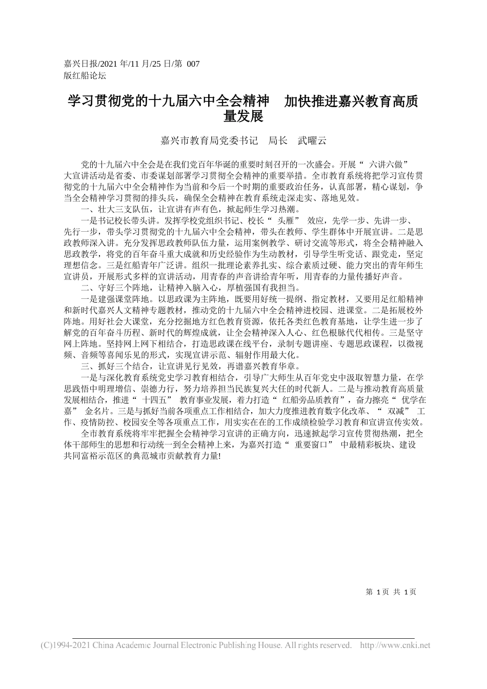 嘉兴市教育局党委书记局长武曜云：学习贯彻党的十九届六中全会精神加快推进嘉兴教育高质量发展_第1页