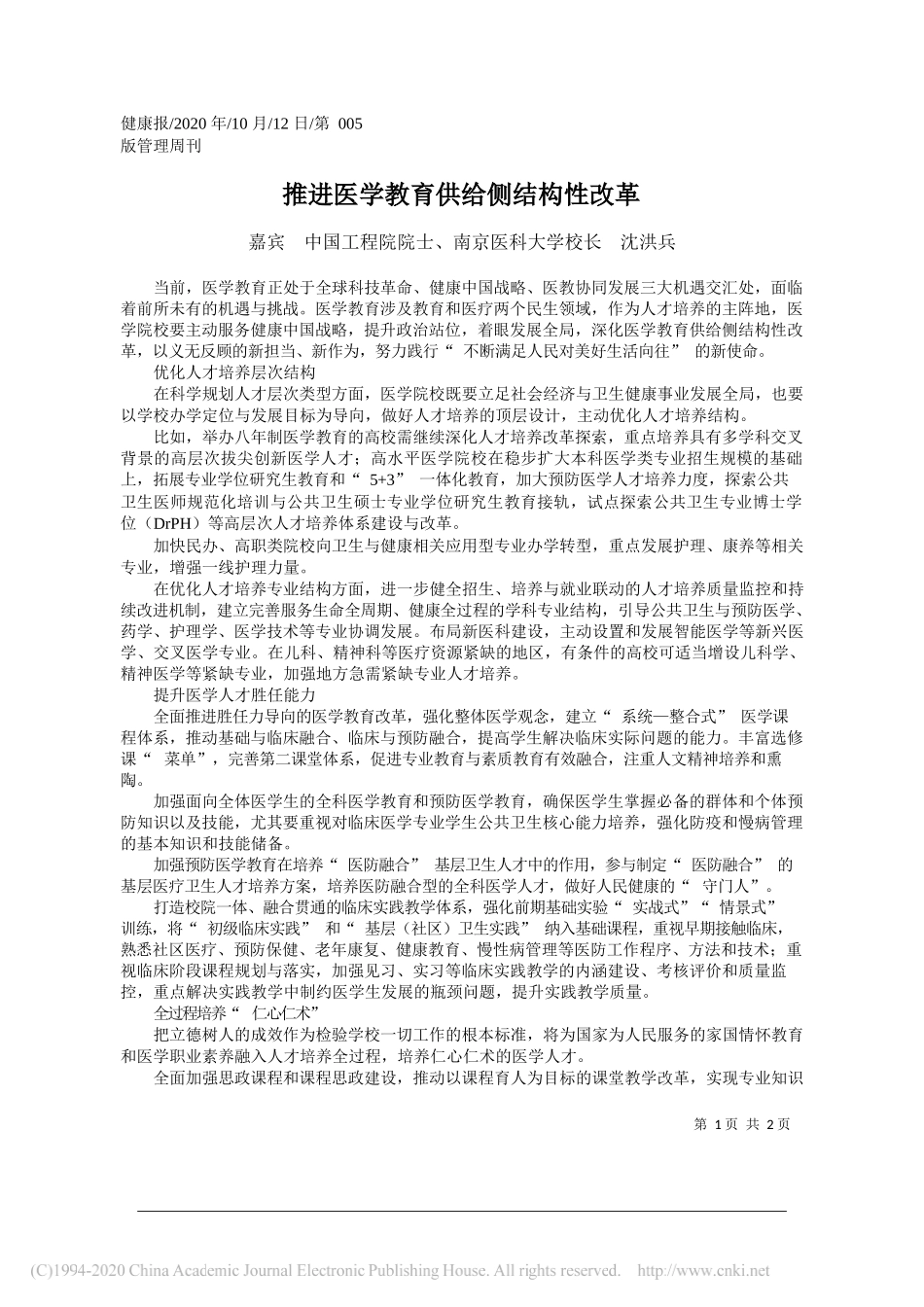 嘉宾中国工程院院士、南京医科大学校长沈洪兵：推进医学教育供给侧结构性改革_第1页