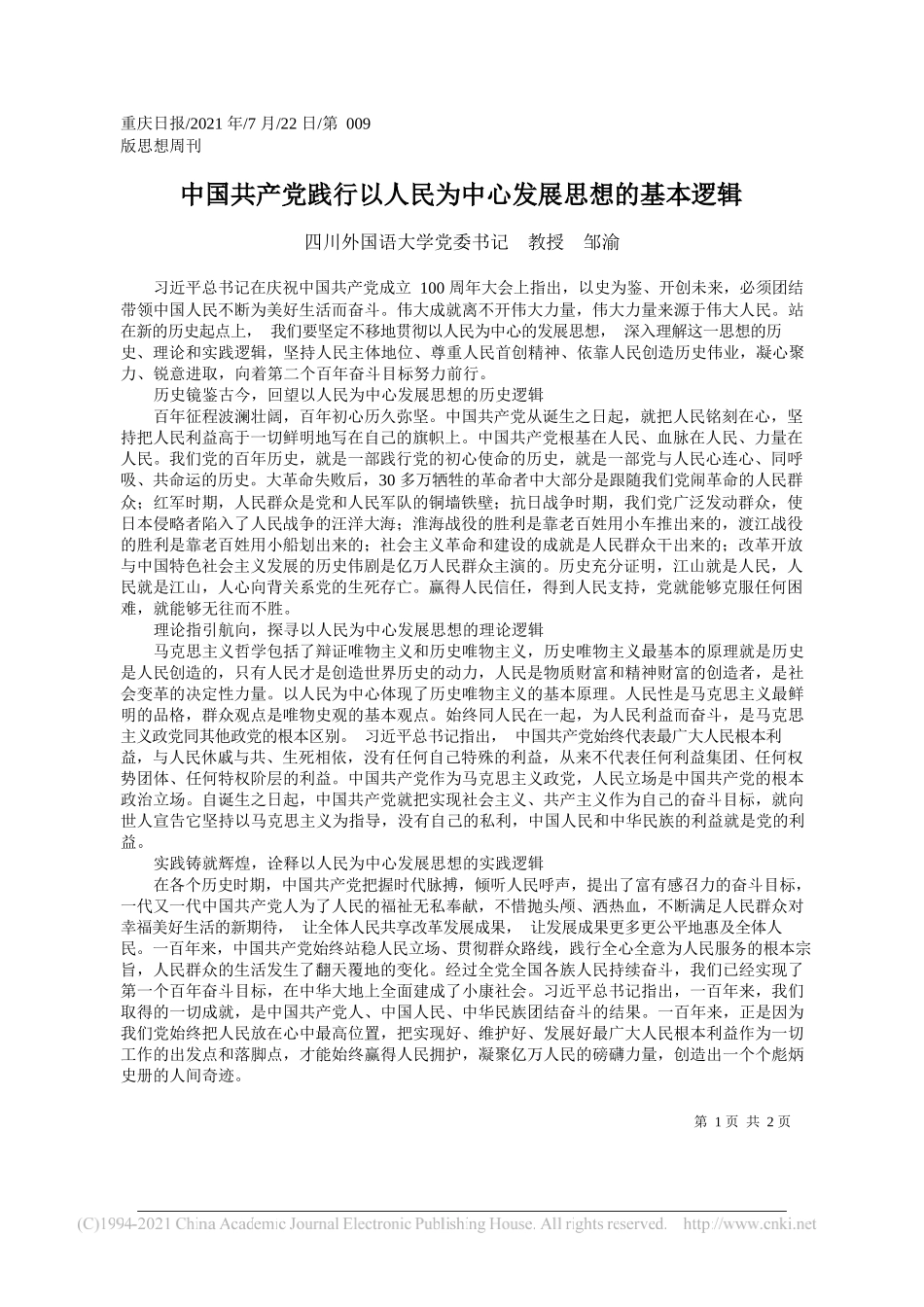 四川外国语大学党委书记教授邹渝：中国共产党践行以人民为中心发展思想的基本逻辑_第1页