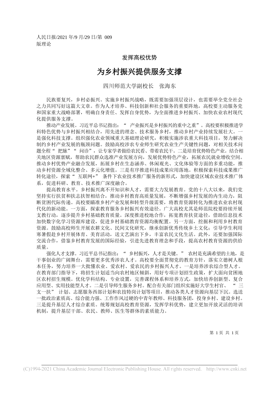 四川师范大学副校长张海东：为乡村振兴提供服务支撑——“笔苑”微信公众号整理_第1页