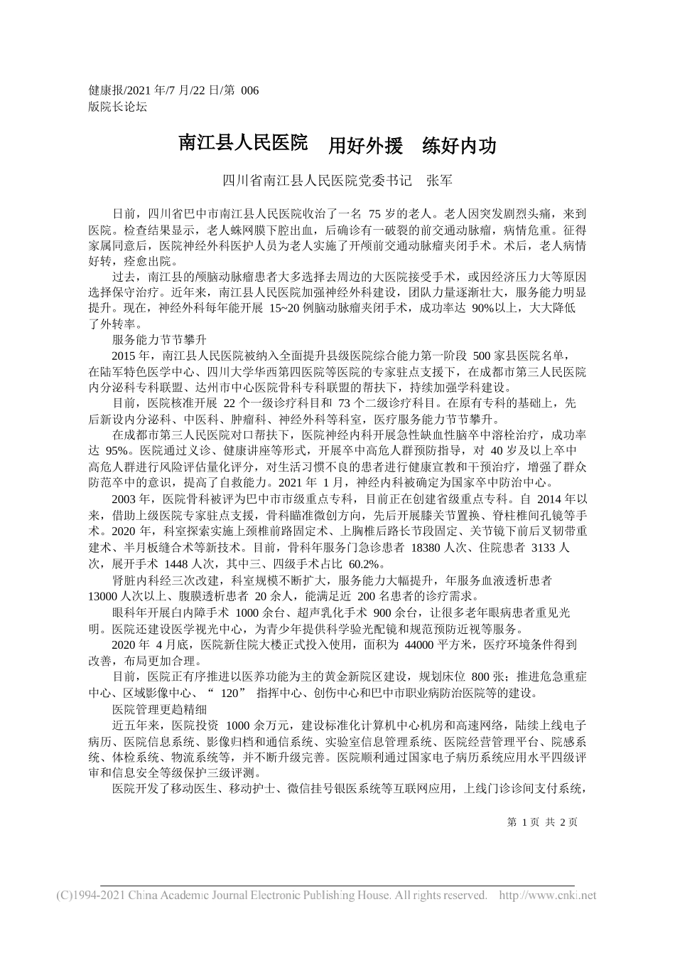 四川省南江县人民医院党委书记张军：南江县人民医院用好外援练好内功_第1页