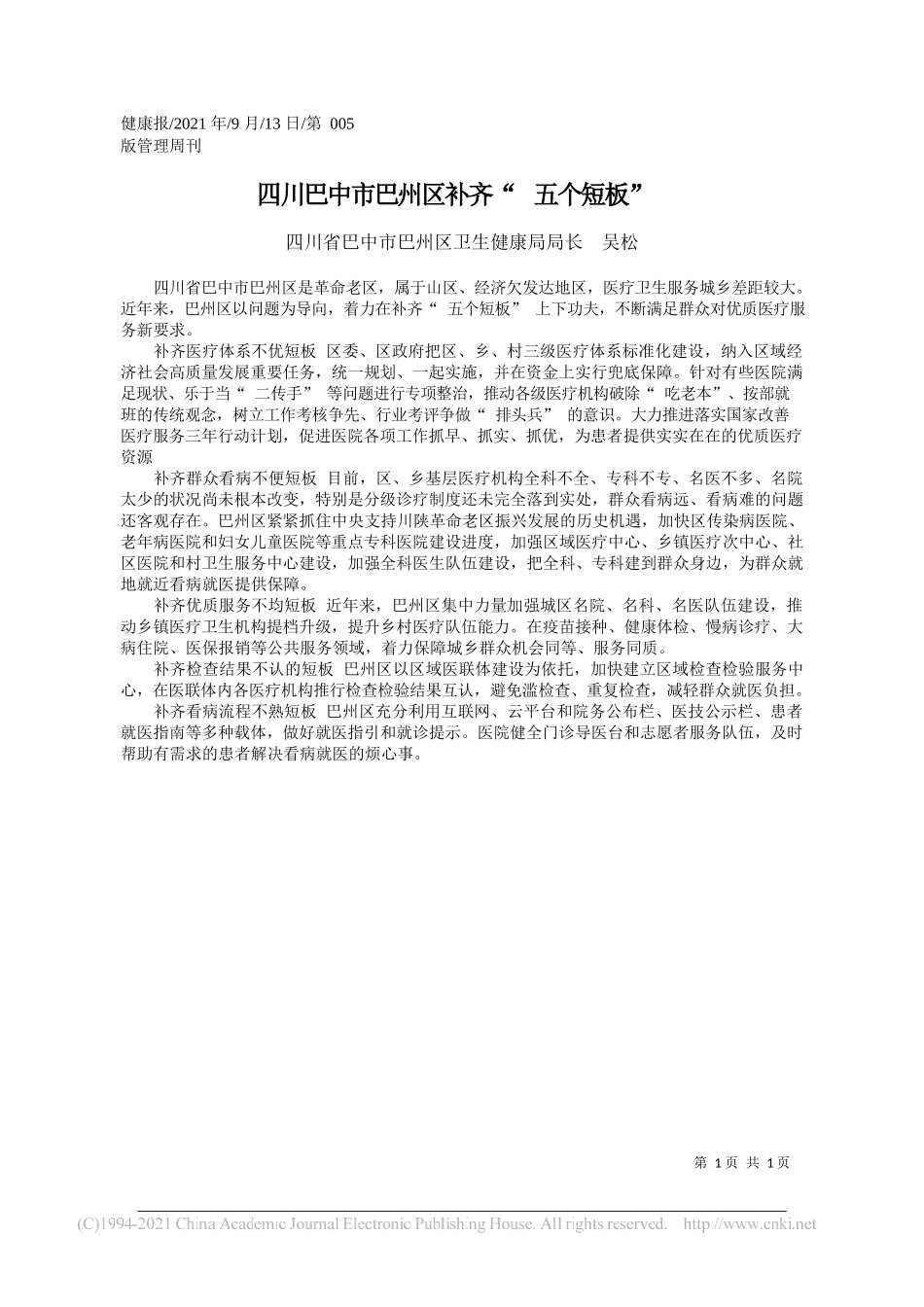 四川省巴中市巴州区卫生健康局局长吴松：四川巴中市巴州区补齐五个短板_第1页