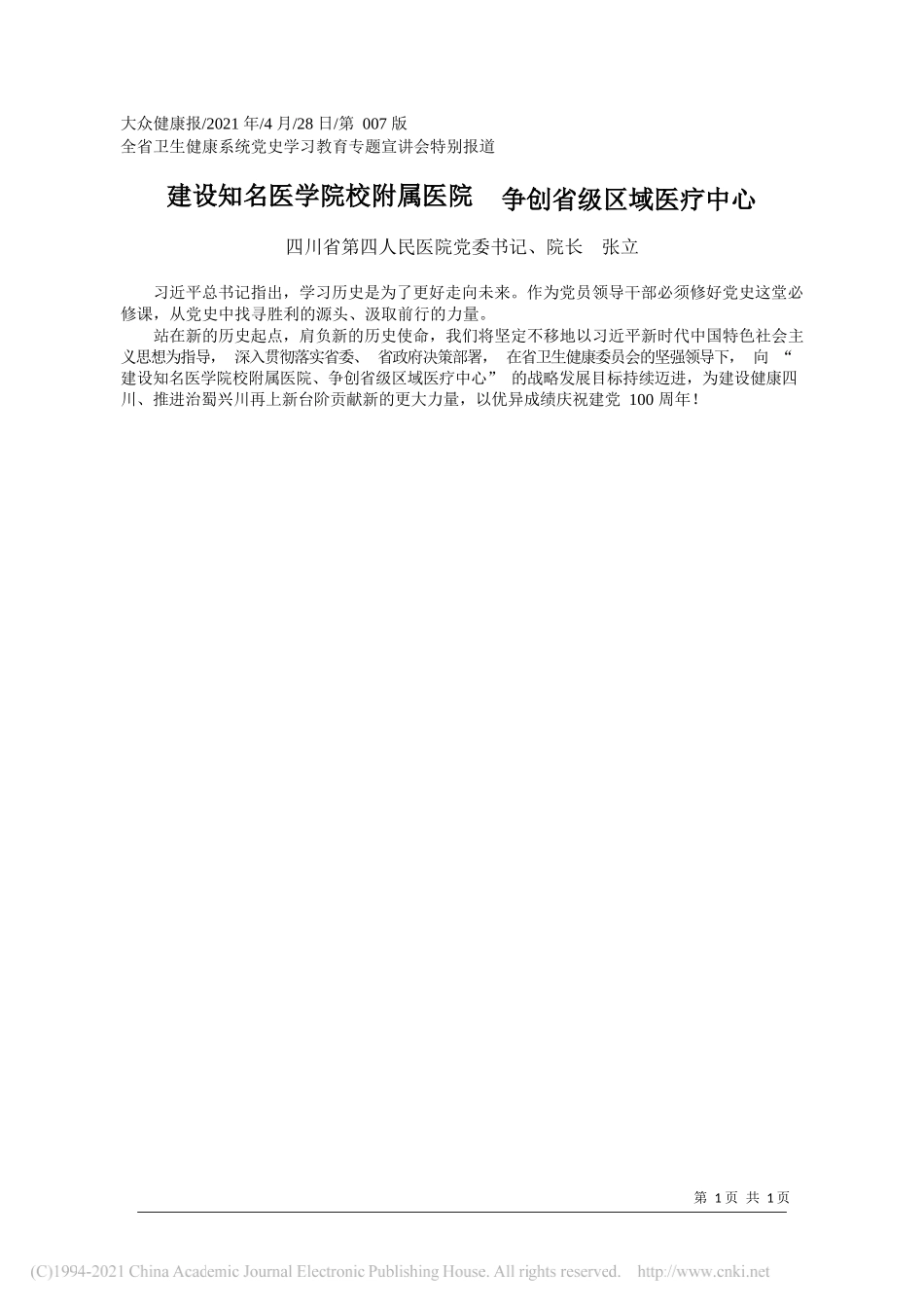 四川省第四人民医院党委书记、院长张立：建设知名医学院校附属医院争创省级区域医疗中心_第1页