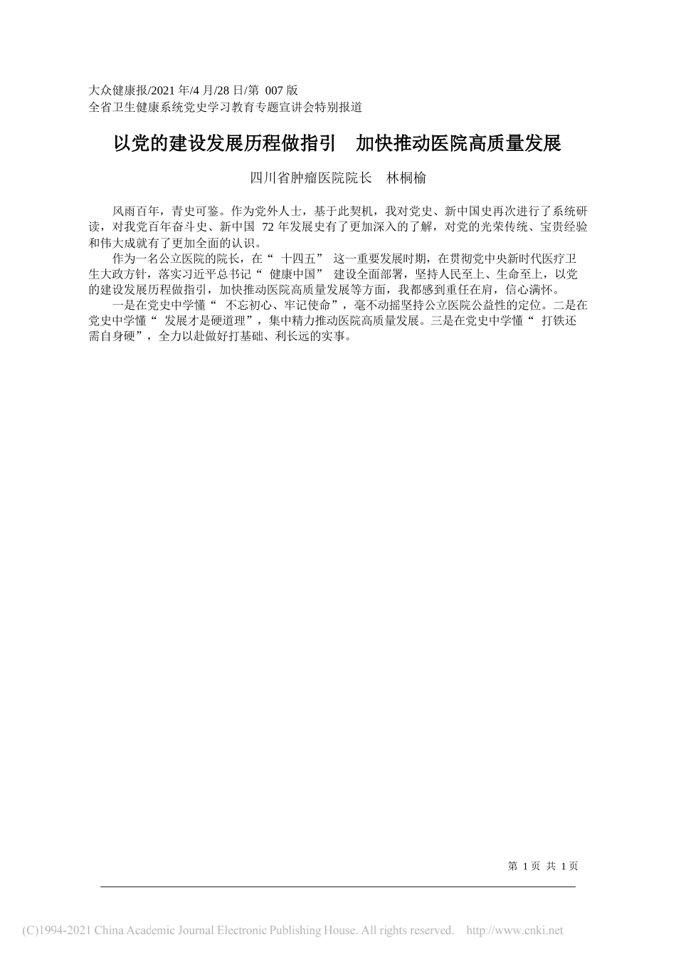 四川省肿瘤医院院长林桐榆：以党的建设发展历程做指引加快推动医院高质量发展_第1页