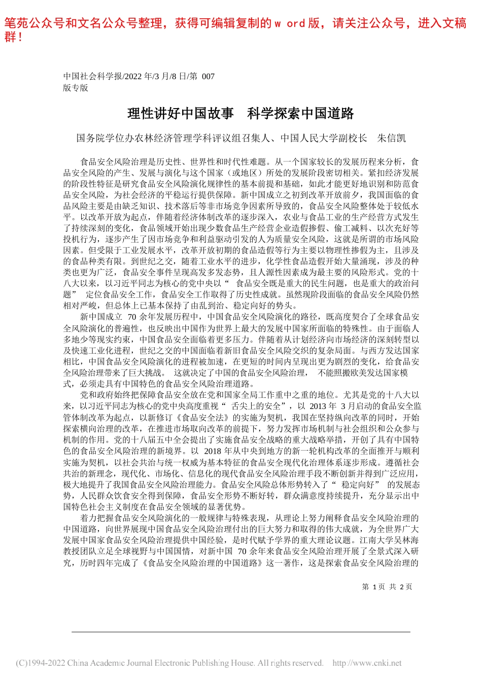 国务院学位办农林经济管理学科评议组召集人、中国人民大学副校长朱信凯：理性讲好中国故事科学探索中国道路_第1页