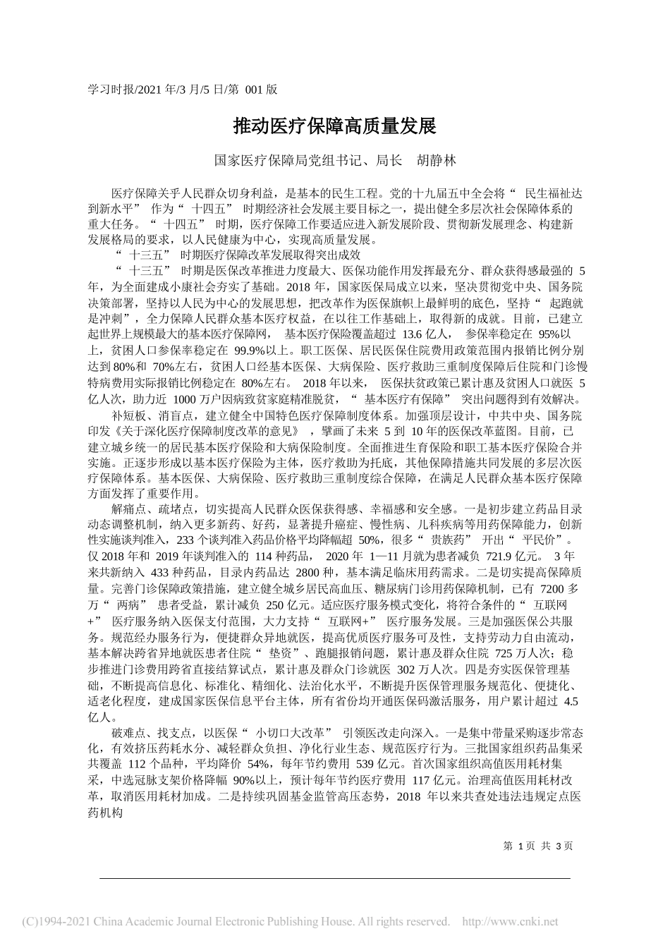 国家医疗保障局党组书记、局长胡静林：推动医疗保障高质量发展_第1页